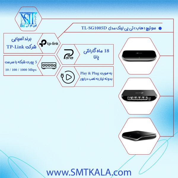 TP-Link TL-SG1005D قیمت و خرید سوئیچ تی پی لینک مدل