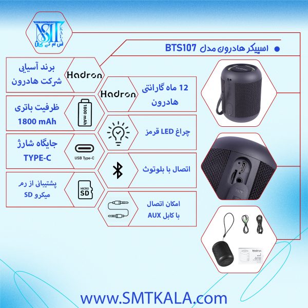 BTS107 قیمت و خرید اسپیکر هادرون مدل