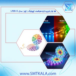 L920-5 قیمت و خرید نوار نور پردازی هوشمند تپو RGB مدل