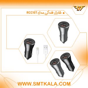 RCC107 قیمت وخرید شارژر فندکی ری مکس مدل
